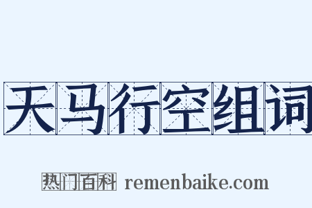 天马行空组词是什么意思的图片